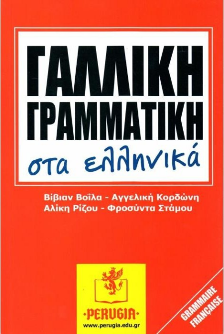 ΓΑΛΛΙΚΗ ΓΡΑΜΜΑΤΙΚΗ ΣΤΑ ΕΛΛΗΝΙΚΑ