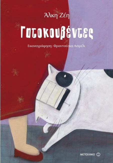 ΓΑΤΟΚΟΥΒΕΝΤΕΣ