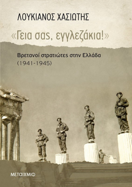 ΓΕΙΑ ΣΑΣ ΕΓΓΛΕΖΑΚΙΑ ΒΡΕΤΑΝΟΙ ΣΤΡΑΤΙΩΤΕΣ ΣΤΗΝ ΕΛΛΑΔΑ