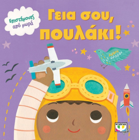 ΓΕΙΑ ΣΟΥ ΠΟΥΛΑΚΙ - ΕΠΙΣΤΗΜΟΝΕΣ ΑΠΟ ΜΩΡΑ
