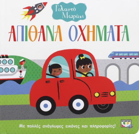 ΓΕΛΑΣΤΟ ΜΩΡΑΚΙ - ΑΠΙΘΑΝΑ ΟΧΗΜΑΤΑ