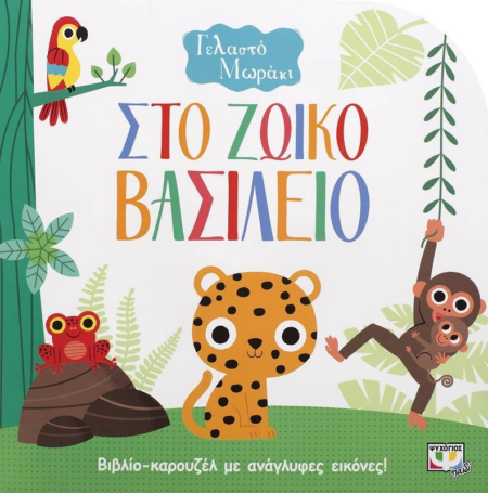 ΓΕΛΑΣΤΟ ΜΩΡΑΚΙ - ΣΤΟ ΖΩΙΚΟ ΒΑΣΙΛΕΙΟ ΒΙΒΛΙΟ ΚΑΡΟΥΖΕΛ