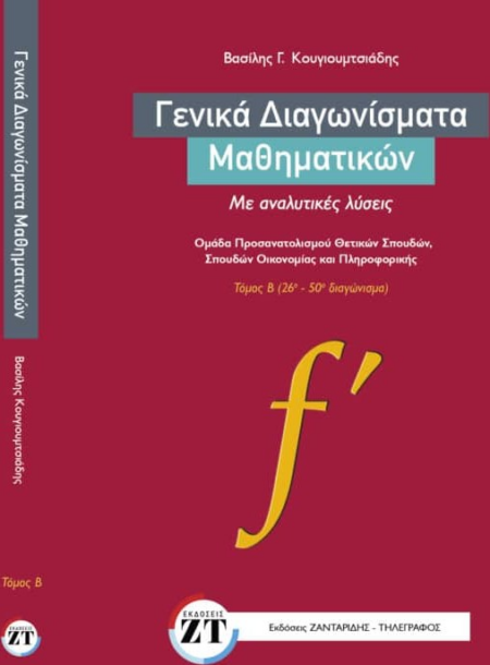 ΓΕΝΙΚΑ ΔΙΑΓΩΝΙΣΜΑΤΑ ΜΑΘΗΜΑΤΙΚΩΝ ΜΕ ΑΝΑΛΥΤΙΚΕΣ ΛΥΣΕΙΣ ΤΟΜΟΣ Β