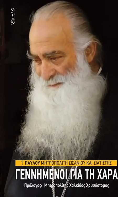 ΓΕΝΝΗΜΕΝΟΙ ΓΙΑ ΤΗ ΧΑΡΑ