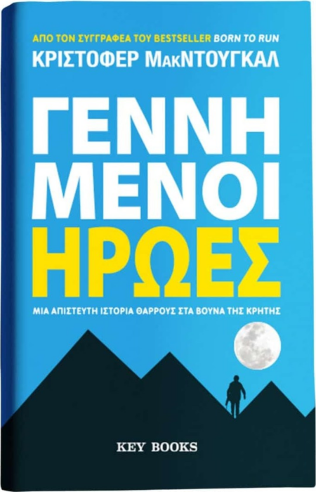 ΓΕΝΝΗΜΕΝΟΙ ΗΡΩΕΣ
