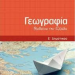 Geografia Mathaino Tin Ellada E Dimotikoy