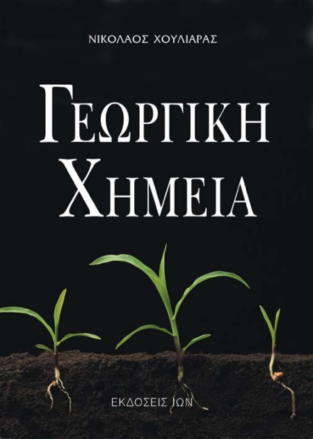 ΓΕΩΡΓΙΚΗ ΧΗΜΕΙΑ