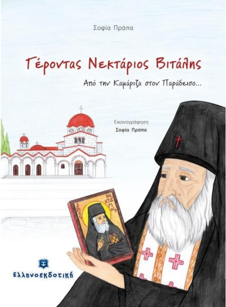 ΓΕΡΟΝΤΑΣ ΝΕΚΤΑΡΙΟΣ ΒΙΤΑΛΗΣ