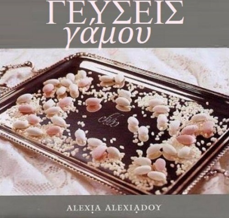 ΓΕΥΣΕΙΣ ΓΑΜΟΥ