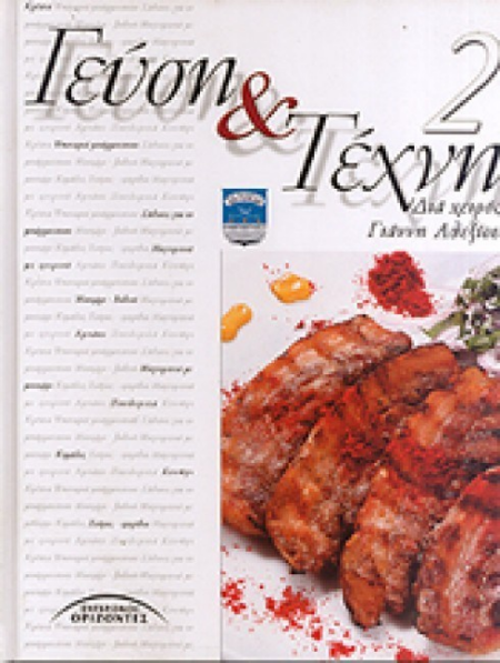 ΓΕΥΣΗ ΚΑΙ ΤΕΧΝΗ Ν2
