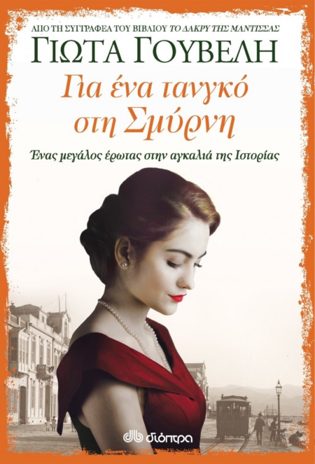 ΓΙΑ ΕΝΑ ΤΑΝΓΚΟ ΣΤΗ ΣΜΥΡΝΗ