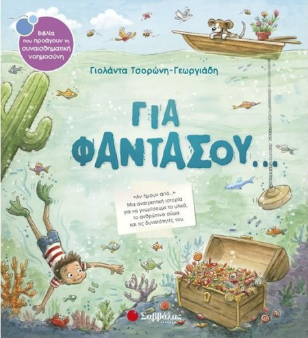 ΓΙΑ ΦΑΝΤΑΣΟΥ