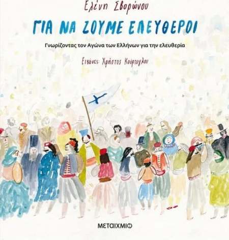 ΓΙΑ ΝΑ ΖΟΥΜΕ ΕΛΕΥΘΕΡΟΙ 1821
