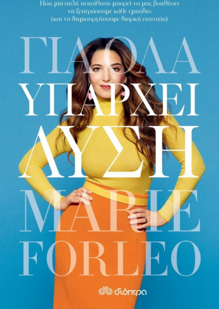ΓΙΑ ΟΛΑ ΥΠΑΡΧΕΙ ΛΥΣΗ