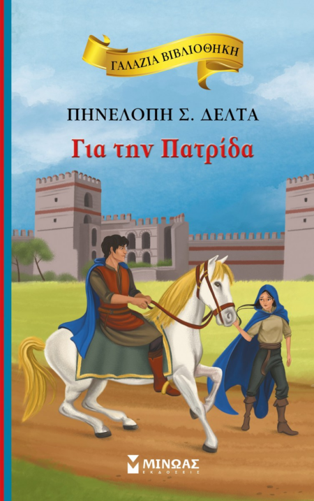 ΓΙΑ ΤΗΝ ΠΑΤΡΙΔΑ - ΓΑΛΑΖΙΑ ΒΙΒΛΙΟΘΗΚΗ