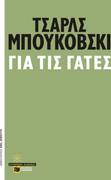 ΓΙΑ ΤΙΣ ΓΑΤΕΣ
