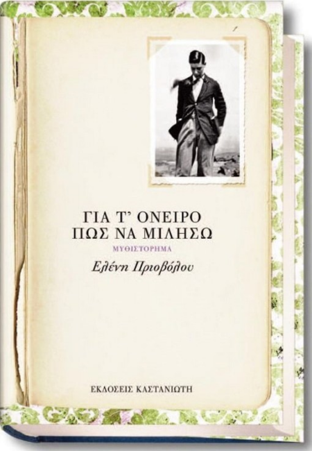 ΓΙΑ ΤΟ ΟΝΕΙΡΟ ΠΩΝ ΝΑ ΜΙΛΗΣΩ