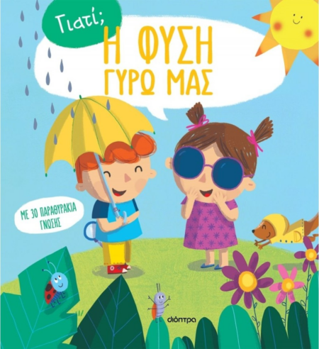 ΓΙΑΤΙ? 1 - Η ΦΥΣΗ ΓΥΡΩ ΜΑΣ