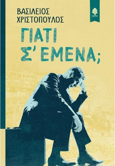 ΓΙΑΤΙ ΣΕ ΕΜΕΝΑ