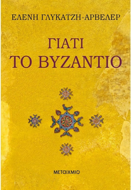 ΓΙΑΤΙ ΤΟ ΒΥΖΑΝΤΙΟ