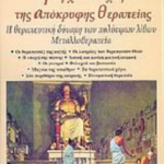 Giatrosofia I Arxaia Texni Tis Apokryfis Therapeias