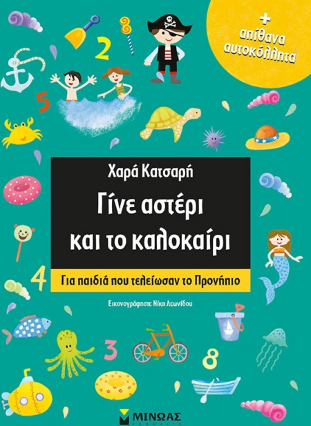 ΓΙΝΕ ΑΣΤΕΡΙ ΚΑΙ ΤΟ ΚΑΛΟΚΑΙΡΙ ΓΙΑ ΠΑΙΔΙΑ ΠΟΥ ΤΕΛΕΙΩΣΑΝ ΠΡΟΝΗΠΙΟ