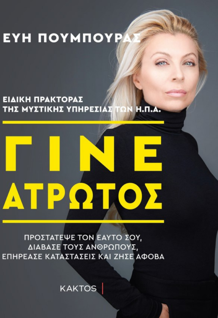 ΓΙΝΕ ΑΤΡΩΤΟΣ