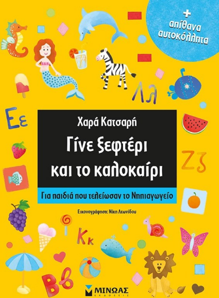 ΓΙΝΕ ΞΕΦΤΕΡΙ ΚΑΙ ΤΟ ΚΑΛΟΚΑΙΡΙ ΓΙΑ ΠΑΙΔΙΑ ΠΟΥ ΤΕΛΕΙΩΣΑΝ ΝΗΠΙΑΓΩΓΕΙΟ