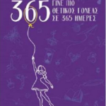 Gine Pio Thetikos Goneas Se 365 Meres Mov