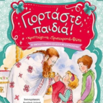 Giortaste paidia
