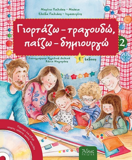ΓΙΟΡΤΑΖΩ ΤΡΑΓΟΥΔΩ ΠΑΙΖΩ ΔΗΜΙΟΥΡΓΩ