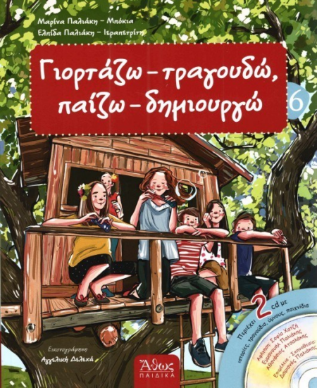 ΓΙΟΡΤΑΖΩ ΤΡΑΓΟΥΔΩ ΠΑΙΖΩ ΔΗΜΙΟΥΡΓΩ 6