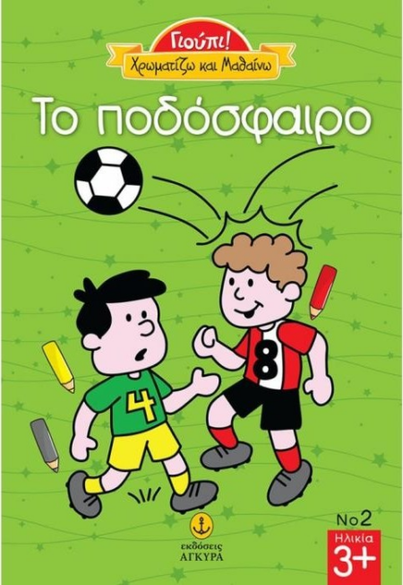 ΓΙΟΥΠΙ ΧΡΩΜΑΤΙΖΩ ΚΑΙ ΜΑΘΑΙΝΩ Ο ΠΟΔΟΣΦΑΙΡΟ Νο2
