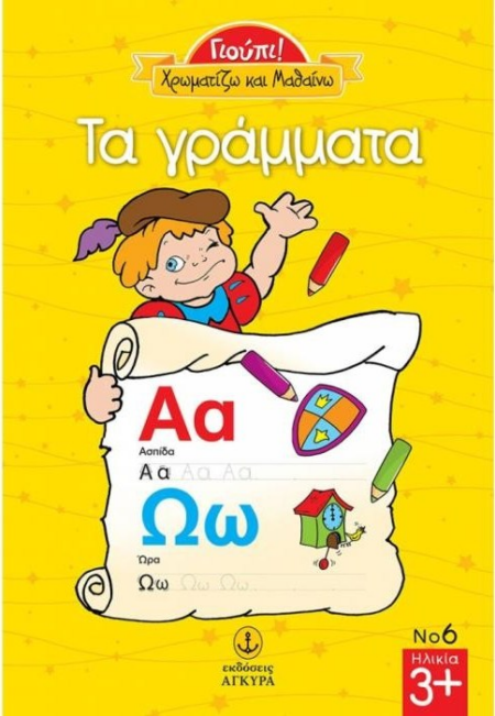 ΓΙΟΥΠΙ ΧΡΩΜΑΤΙΖΩ ΚΑΙ ΜΑΘΑΙΝΩ ΤΑ ΓΡΑΜΜΑΤΑ Νο6