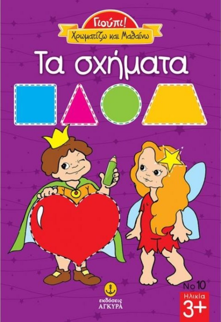 ΓΙΟΥΠΙ ΧΡΩΜΑΤΙΖΩ ΚΑΙ ΜΑΘΑΙΝΩ ΤΑ ΣΧΗΜΑΤΑ Νο10