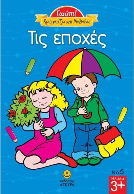 ΓΙΟΥΠΙ ΧΡΩΜΑΤΙΖΩ ΚΑΙ ΜΑΘΑΙΝΩ ΤΙΣ ΕΠΟΧΕΣ Νο5