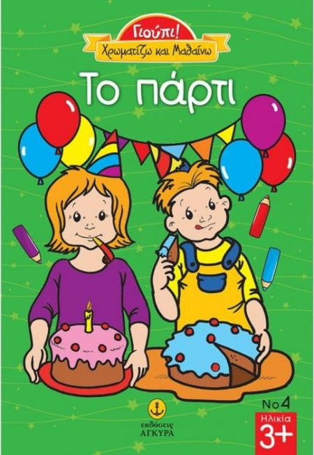 ΓΙΟΥΠΙ ΧΡΩΜΑΤΙΖΩ ΚΑΙ ΜΑΘΑΙΝΩ ΤΟ ΠΑΡΤΙ Νο4