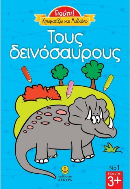 ΓΙΟΥΠΙ ΧΡΩΜΑΤΙΖΩ ΚΑΙ ΜΑΘΑΙΝΩ ΤΟΥΣ ΔΕΙΝΟΣΑΥΡΟΥΣ Νο1