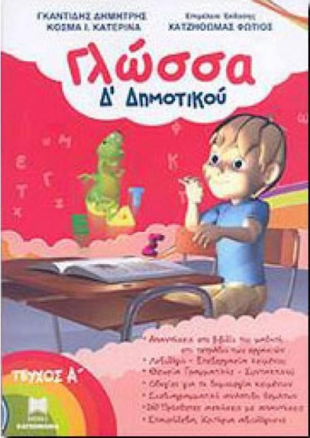 ΓΛΩΣΣΑ Δ ΔΗΜΟΤΙΚΟΥ Α ΤΕΥΧΟΣ