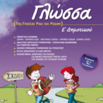Glossa E Dimotikoy