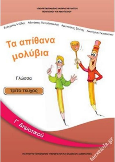 ΓΛΩΣΣΑ Γ' ΔΗΜΟΤΙΚΟΥ Γ' ΤΕΥΧΟΣ