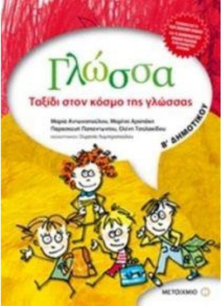 ΓΛΩΣΣΑ Β' ΔΗΜΟΤΙΚΟΥ