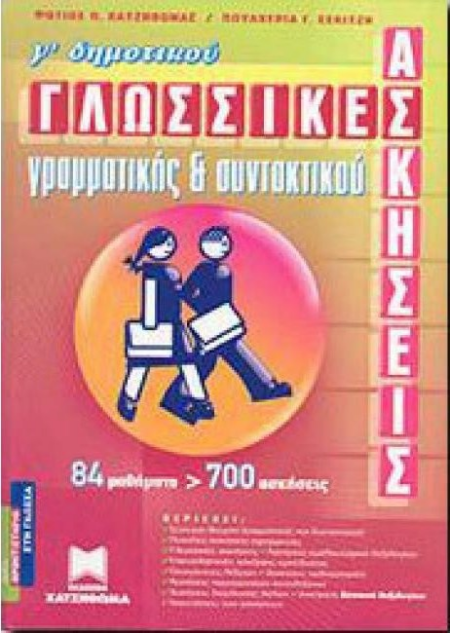 ΓΛΩΣΣΙΚΕΣ ΑΣΚΗΣΕΙΣ ΓΡΑΜΜΑΤΙΚΗΣ ΣΥΝΤΑΚΤΙΚΟΥ Γ ΔΗΜΟΤΙΚΟΥ