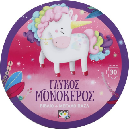 ΓΛΥΚΟΣ ΜΟΝΟΚΕΡΟΣ ΒΙΒΛΙΟ ΚΑΙ ΜΕΓΑΛΟ ΠΑΖΛ 30ΤΜΧ