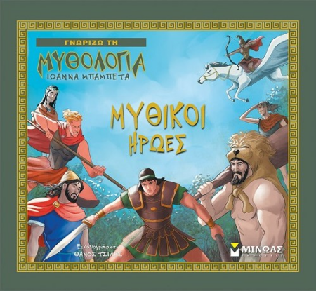 ΓΝΩΡΙΖΩ ΤΗ ΜΥΘΟΛΟΓΙΑ - ΜΥΘΙΚΟΙ ΗΡΩΕΣ