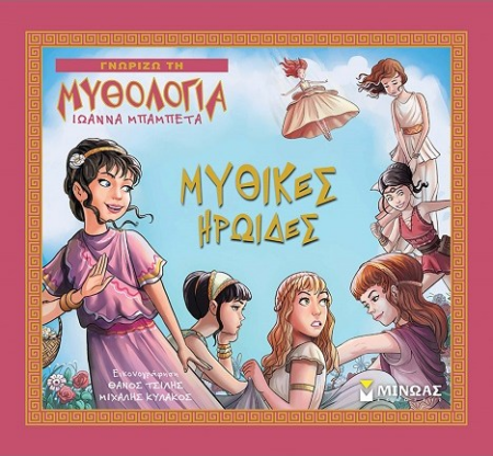 ΓΝΩΡΙΖΩ ΤΗΝ ΜΥΘΟΛΟΓΙΑ - ΜΥΘΙΚΕΣ ΗΡΩΙΔΕΣ