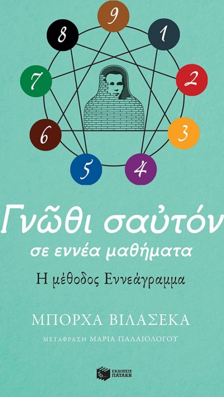 ΓΝΩΘΙ Σ'ΑΥΤΟΝ - ΣΕ ΕΝΝΕΑ ΜΑΘΗΜΑΤΑ Η ΜΕΘΟΔΟΣ ΕΝΝΕΑΓΡΑΜΜΑ