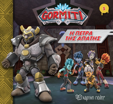 GORMITI 5 Η ΠΕΤΡΑ ΤΗΣ ΑΓΑΠΗΣ