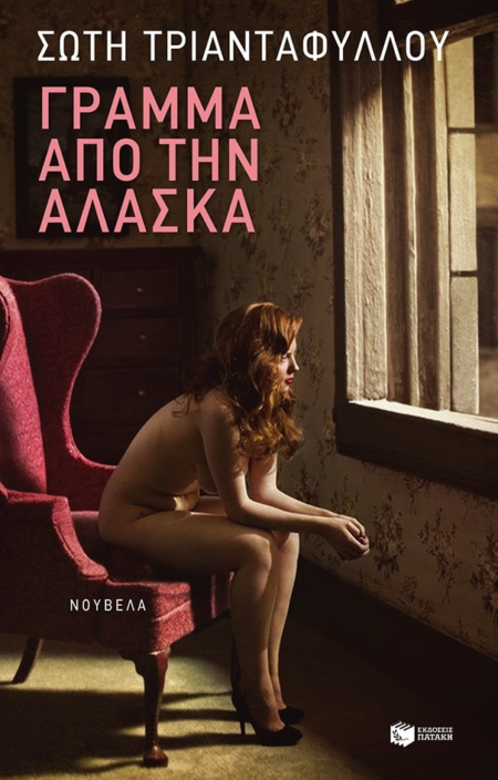 ΓΡΑΜΜΑ ΑΠΟ ΤΗΝ ΑΛΑΣΚΑ