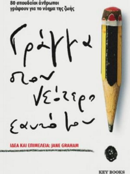 ΓΡΑΜΜΑ ΣΤΟΝ ΝΕΟΤΕΡΟ ΕΑΥΤΟ ΜΟΥ 80 ΣΠΟΔΑΙΑΟΙ ΑΝΘΡΩΠΟΙ ΓΡΑΦΟΥΝ ΓΙΑ ΤΟ ΝΟΗΜΑ ΤΗΣ ΖΩΗΣ